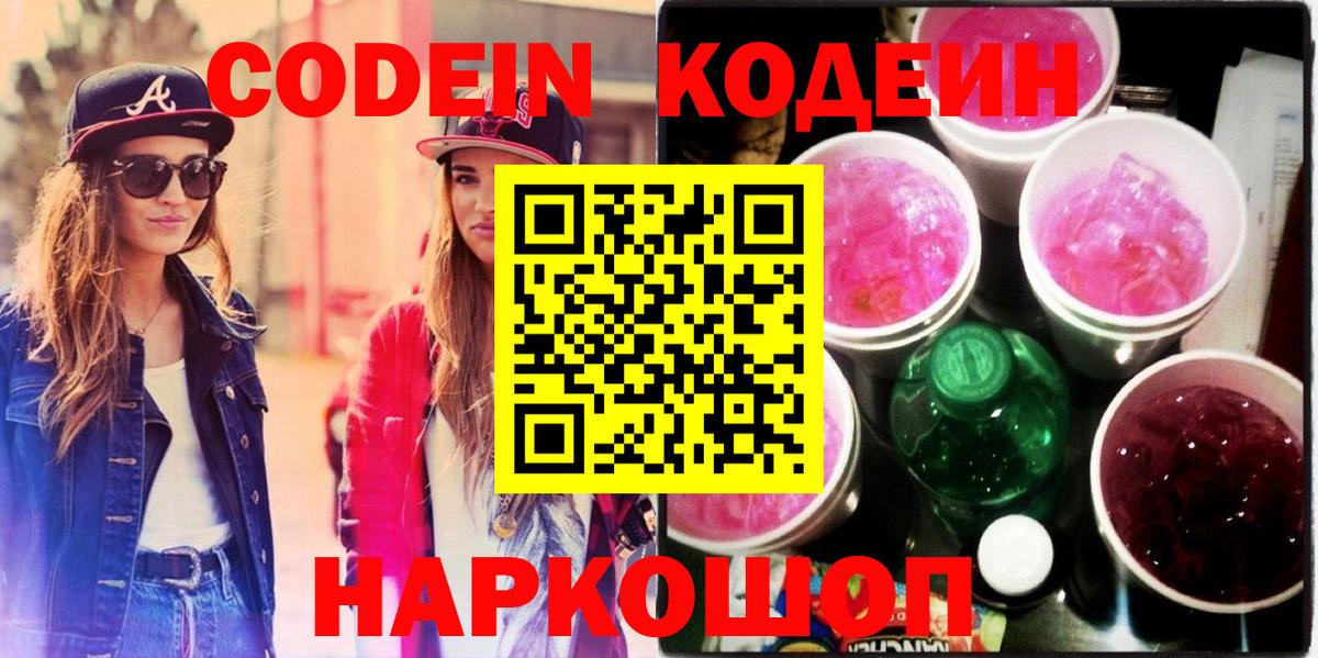 Codein Purple Drank Куйбышев