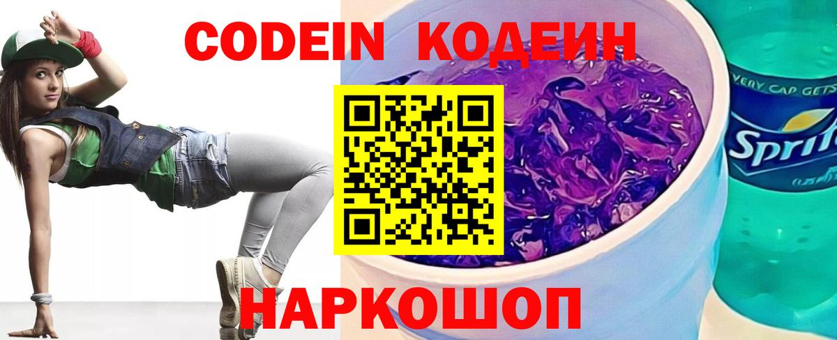 Codein Purple Drank  Кодеиновый сироп Lean Purple Drank  Вход с VPN  Куйбышев 